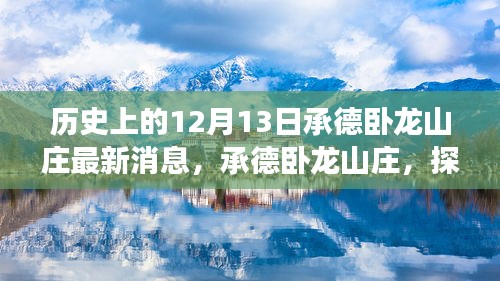 承德卧龙山庄，历史与自然的交融，探寻美景之旅与心灵宁静的碰撞