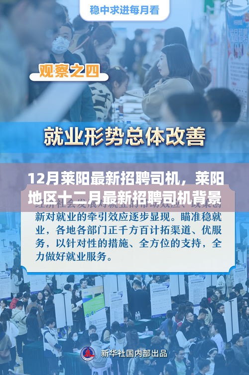 莱阳地区十二月最新招聘司机背景下的就业考量与个人选择