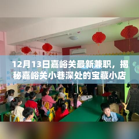 揭秘嘉峪关小巷深处的宝藏小店，最新兼职之旅（12月13日）