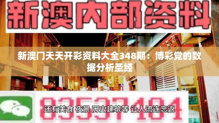 新澳门天天开彩资料大全348期：博彩党的数据分析圣经