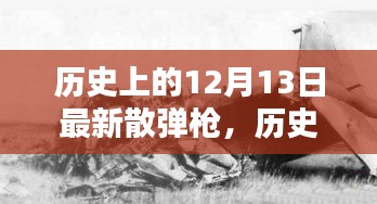 揭秘，历史上的重大日子——最新散弹枪的诞生与演变，聚焦12月13日时间节点