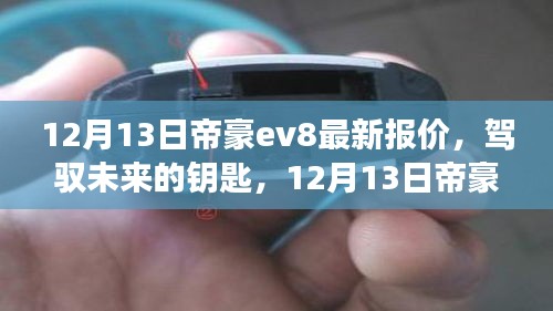 12月13日帝豪EV8最新报价，驾驭未来，背后的学习与变革之力