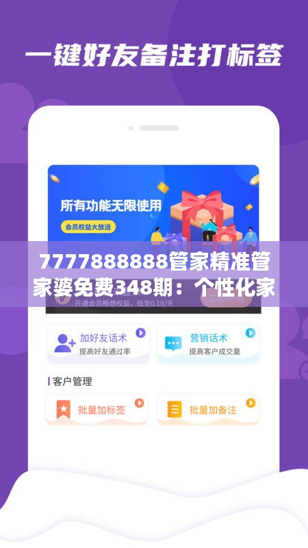 7777888888管家精准管家婆免费348期：个性化家庭管理方案的先行者