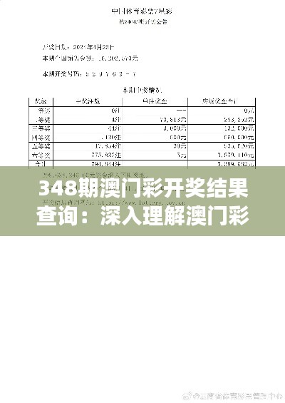 348期澳门彩开奖结果查询：深入理解澳门彩的游戏规则及其对结果的影响