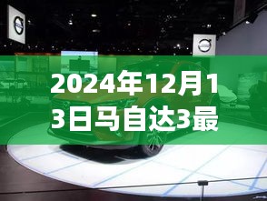 重磅首发，深度评测与介绍2024款马自达3最新车型