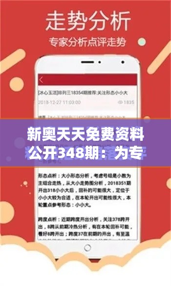 新奥天天免费资料公开348期：为专业人士提供丰富资源