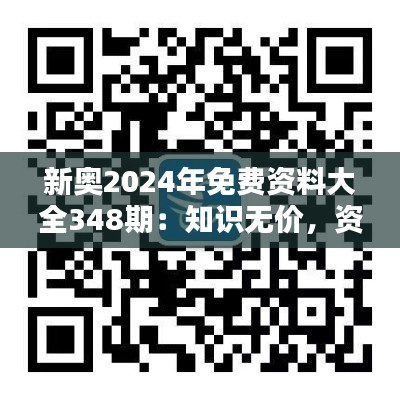 新奥2024年免费资料大全348期：知识无价，资料有心，免费共享