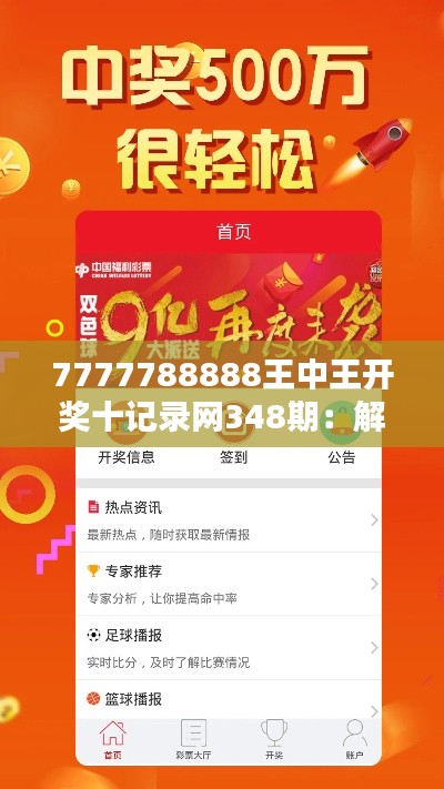 7777788888王中王开奖十记录网348期：解析背后的秘密玩法