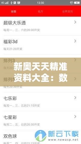 新奥天天精准资料大全：数据更新快，信息更新鲜