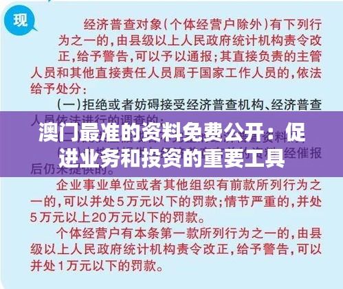 澳门最准的资料免费公开：促进业务和投资的重要工具