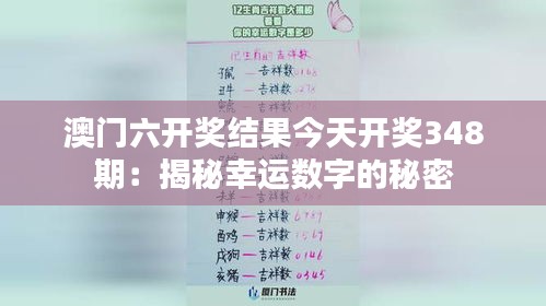 澳门六开奖结果今天开奖348期：揭秘幸运数字的秘密