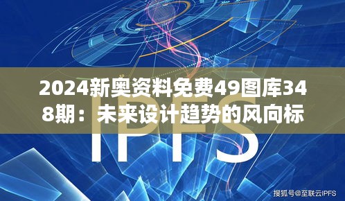 2024新奥资料免费49图库348期：未来设计趋势的风向标