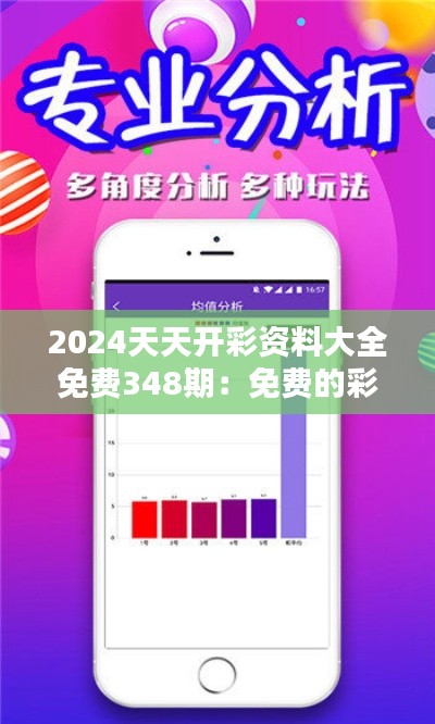 2024天天开彩资料大全免费348期：免费的彩市策略资源