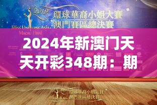 2024年新澳门天天开彩348期：期待与悬念的完美融合