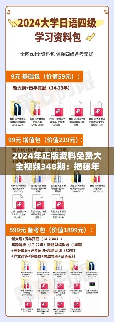 2024年正版资料免费大全视频348期：揭秘年度最热资源的奥秘