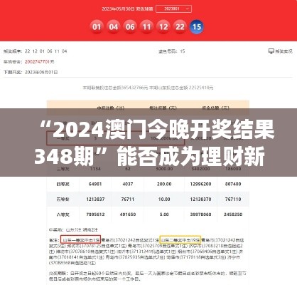 “2024澳门今晚开奖结果348期”能否成为理财新选择？