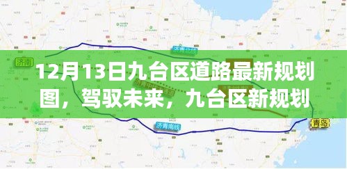 九台区最新道路规划图引领未来，走向美好明天的学习与变化之旅