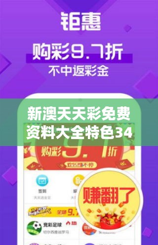 新澳天天彩免费资料大全特色348期：348期深度挖掘的新发现