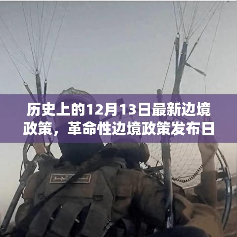 历史上的十二月十三日，见证智能时代革命性边境政策的发布与实施之旅