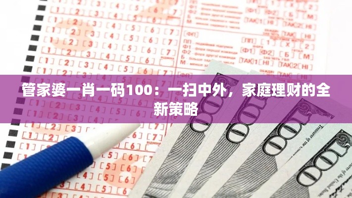 管家婆一肖一码100：一扫中外，家庭理财的全新策略