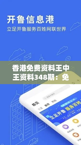 香港免费资料王中王资料348期：免费资源的便捷性与创新性