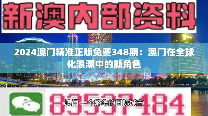 2024澳门精准正版免费348期：澳门在全球化浪潮中的新角色