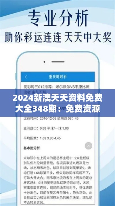 2024新澳天天资料免费大全348期：免费资源的新典范