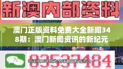 澳门正版资料免费大全新闻348期：澳门新闻资讯的新纪元