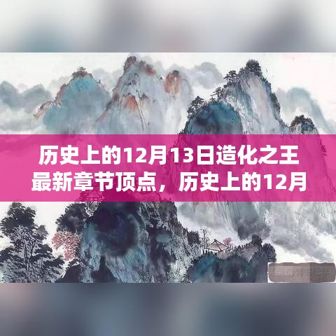 历史上的12月13日，造化之王最新章节顶点之路