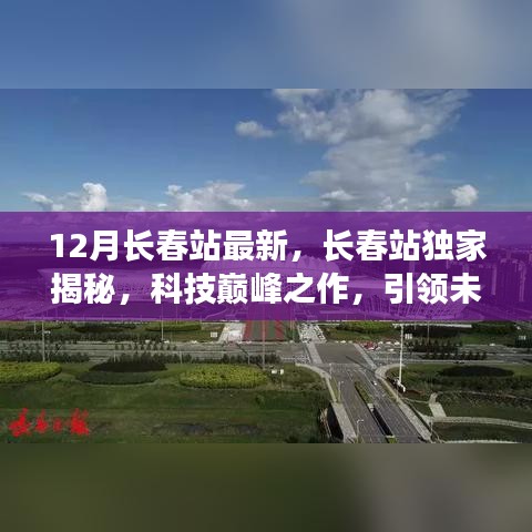 独家揭秘，长春站科技巅峰之作，引领未来生活潮流新趋势