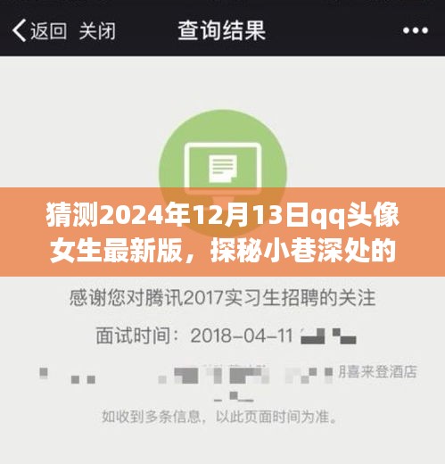 探秘小巷深处的隐藏宝藏，独家预览2024年QQ头像女生最新版流行趋势