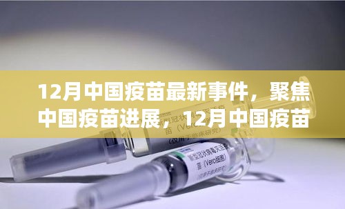 12月中国疫苗最新进展与事件概览