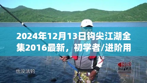 2024年观看钩尖江湖全集最新高清版，初学者与进阶用户指南