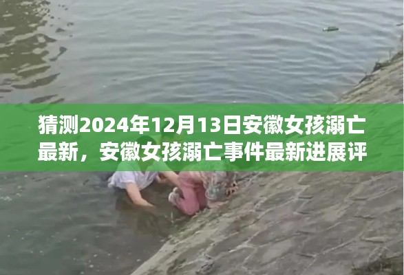 安徽女孩溺亡事件最新进展，评测、特性、体验、对比与反思（2024年12月13日）