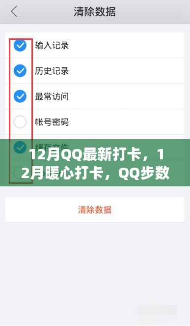 12月暖心打卡，QQ步数与友情相伴前行