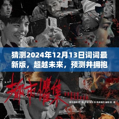 超越未来，预测并拥抱2024年词词新纪元——学习带来的自信与成就感的探索与猜测