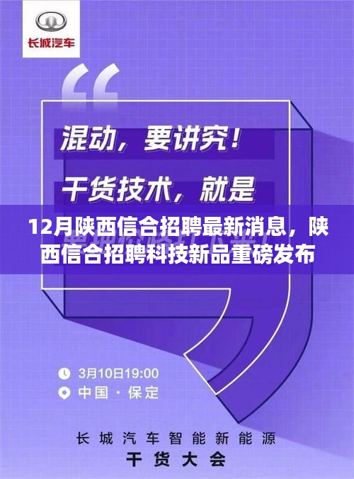 陕西信合智能科技新品发布，引领未来生活体验革新，重磅招聘开启新纪元