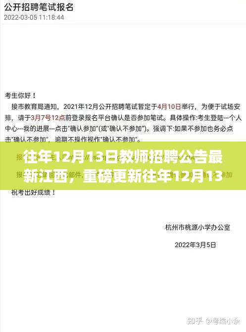 江西教师招聘公告汇总，最新历年12月13日发布信息重磅更新，你的教育职业机会来了！