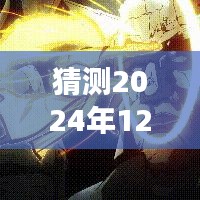 镇魂街最新季预告，2024年12月13日热血回归，剧情走向大猜测与重磅爆料！