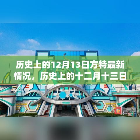 历史上的十二月十三日方特最新演变与影响揭秘