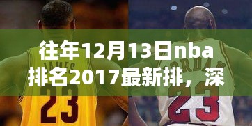 深度解析，往年12月13日NBA排名2017最新排行，特性、体验、竞品对比与用户反馈