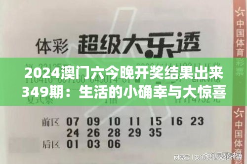 2024澳门六今晚开奖结果出来349期：生活的小确幸与大惊喜