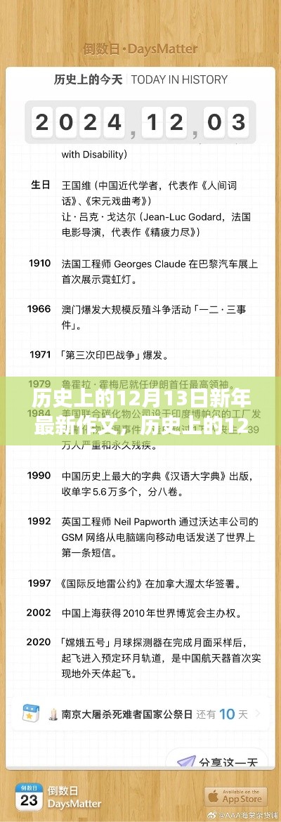 历史上的12月13日，新年新视角的深度解析与最新作文