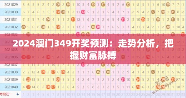 2024澳门349开奖预测：走势分析，把握财富脉搏