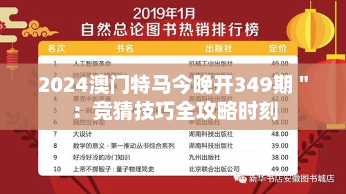 2024澳门特马今晚开349期＂：竞猜技巧全攻略时刻