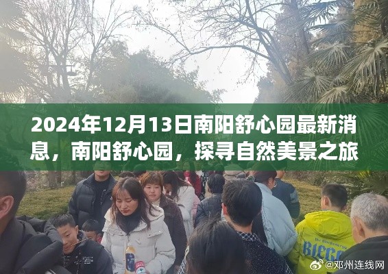 南阳舒心园最新消息揭秘，探寻自然美景之旅的新篇章