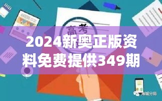 2024新奥正版资料免费提供349期：新奥版资源的全面开放