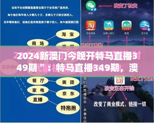 2024新澳门今晚开特马直播349期＂：特马直播349期，澳门今夜的星光熠熠