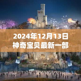 梦幻生活体验，神奇宝贝最新一部科技魔法之旅（2024年）