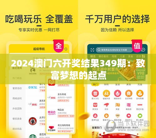 2024澳门六开奖结果349期：致富梦想的起点